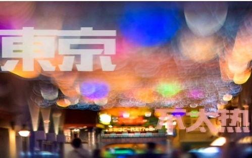 东京不太热在线视频免费,免费在线视频教你轻松避暑