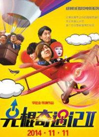 电影光棍在线视频,网络时代的爱情奇幻之旅